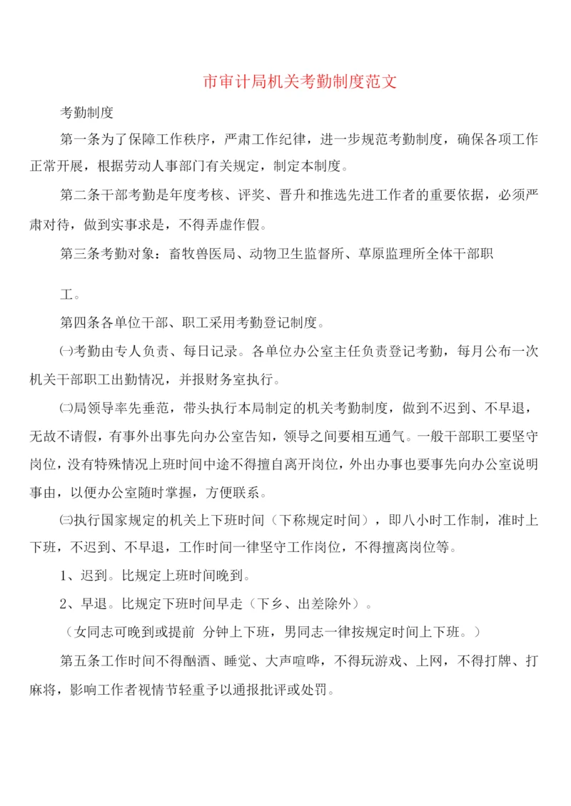 市审计局机关考勤制度范文(2篇).docx