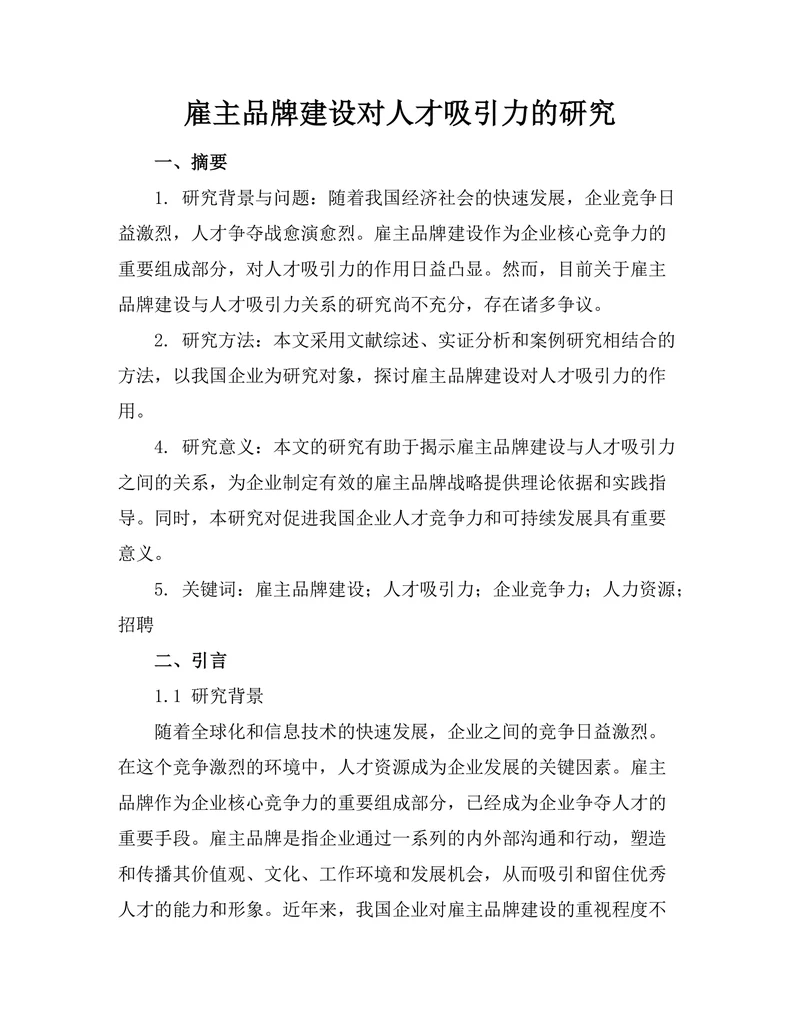 雇主品牌建设对人才吸引力的研究