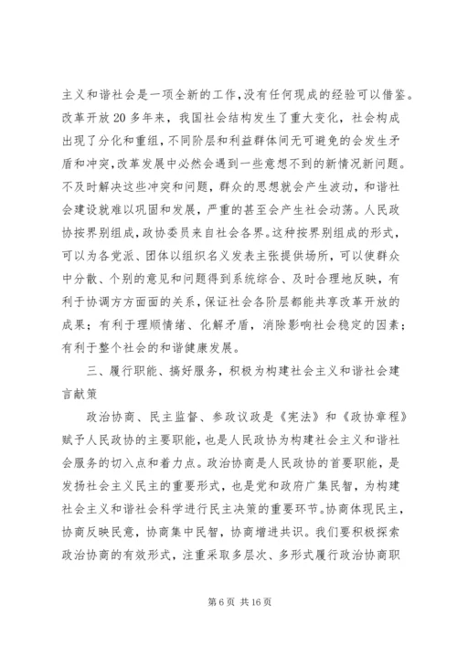 发挥政协优势积极履行职能努力在构建社会主义和谐社会中有所作为.docx