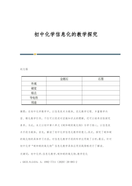 初中化学信息化的教学探究.docx