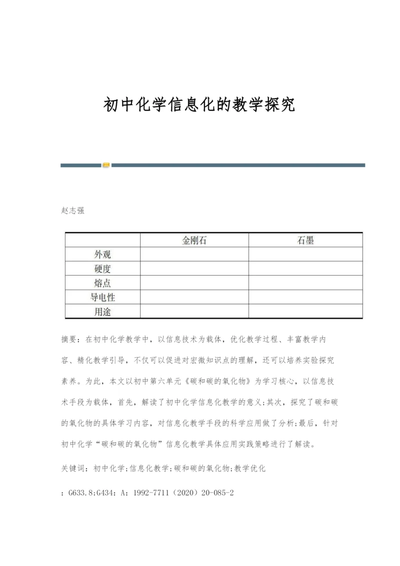 初中化学信息化的教学探究.docx