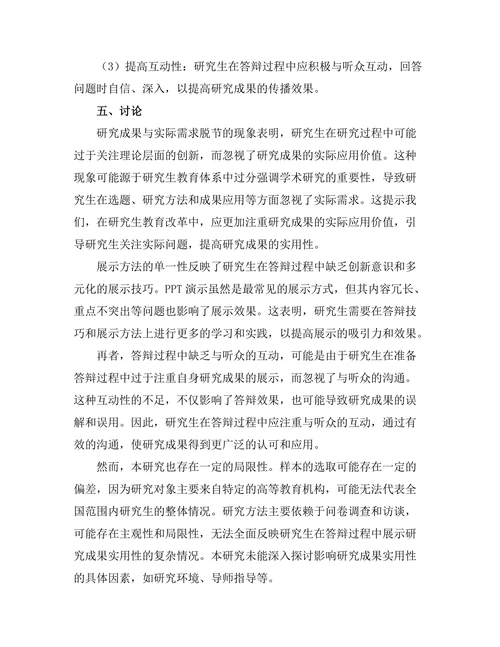 答辩过程中如何展示研究成果的实用性