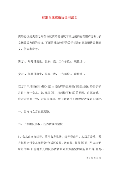 标准自愿离婚协议书范文.docx