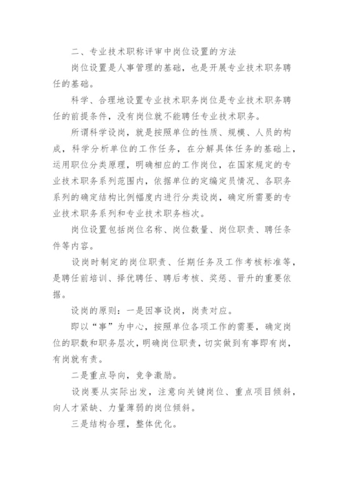 专业技术职称评审策略论文.docx