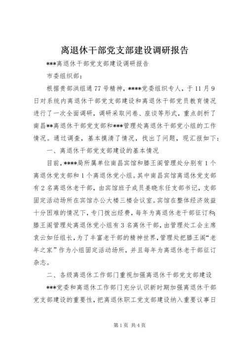 离退休干部党支部建设调研报告.docx