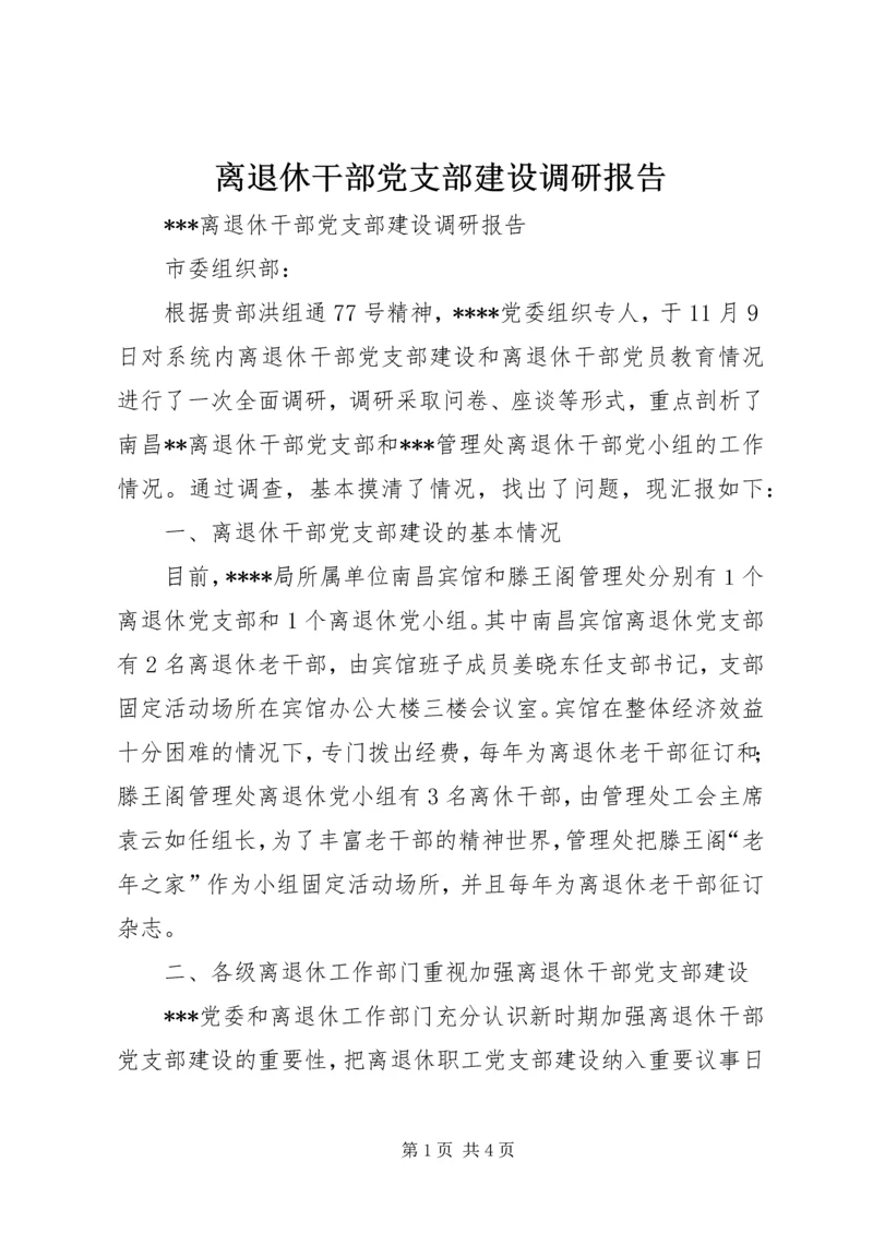 离退休干部党支部建设调研报告.docx