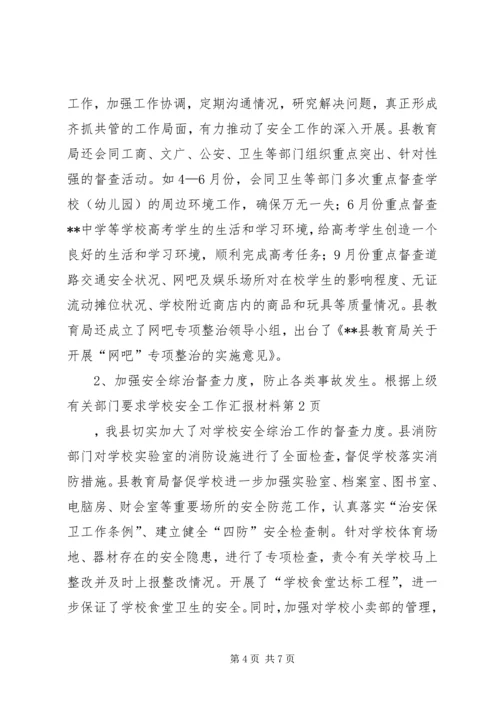 学校安全工作汇报材料 (32).docx