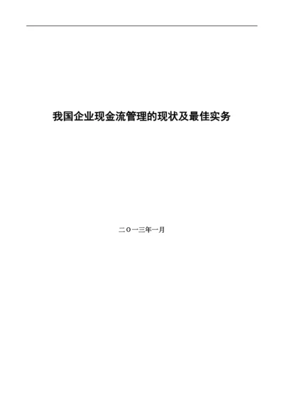 我国企业现金流管理的现状及最佳实务.docx