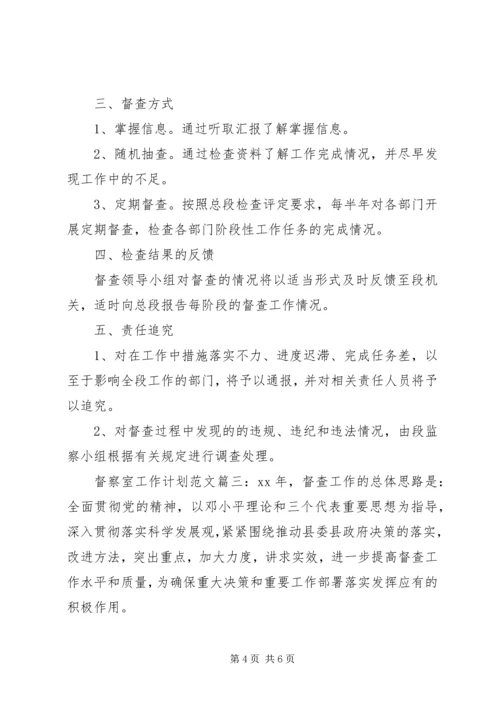 督察室工作计划范文3篇.docx