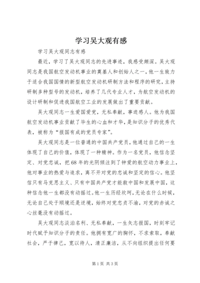 学习吴大观有感_1 (3).docx