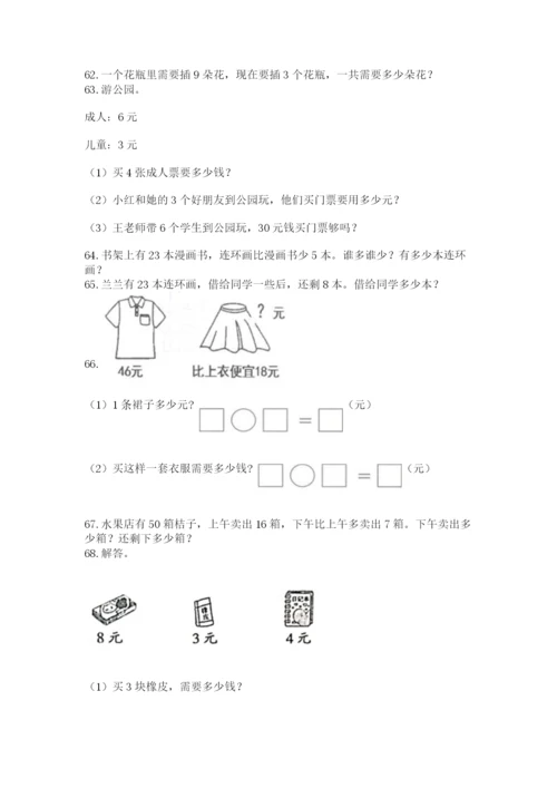二年级上册数学解决问题100道及一套完整答案.docx