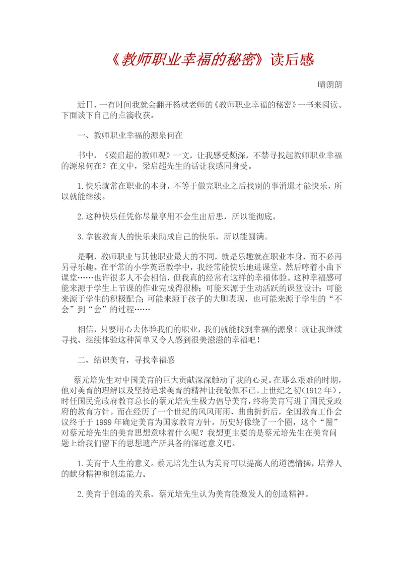 教师职业幸福的秘密读后感