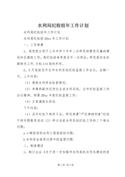 水利局纪检组年工作计划 (3).docx