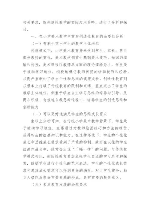 小学美术教学中的创造性教育论文.docx