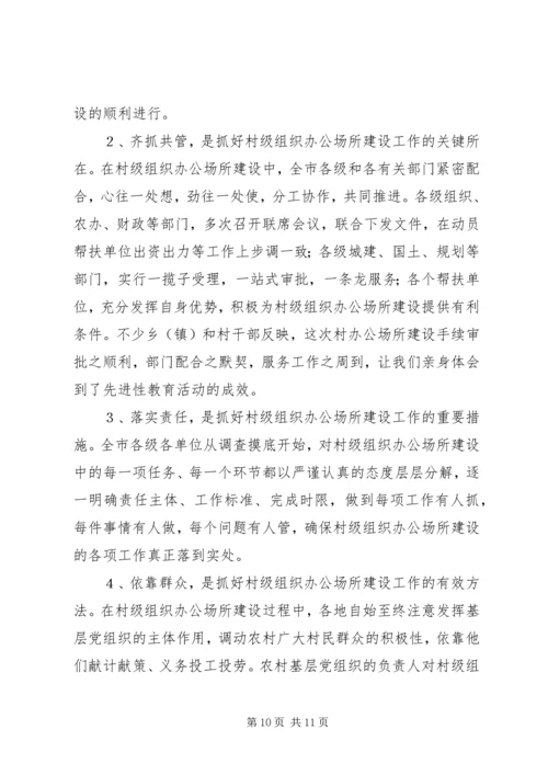 抓好办公场所建设夯实党在农村执政的报告.docx