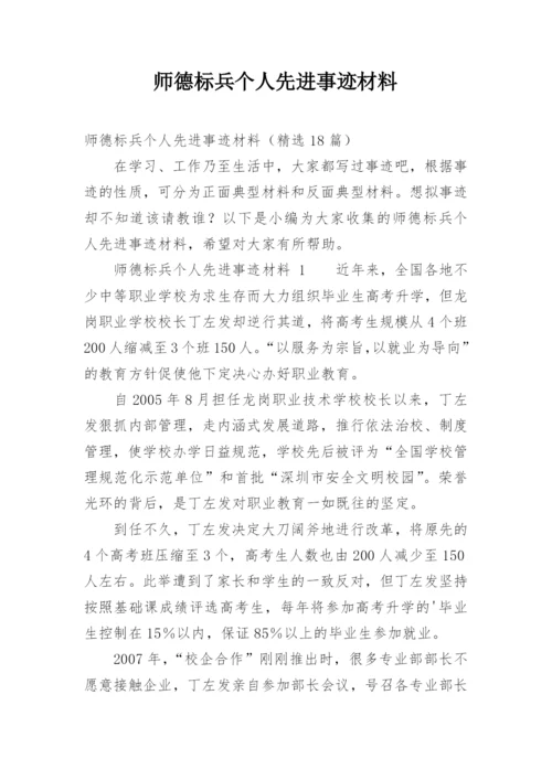 师德标兵个人先进事迹材料_1.docx