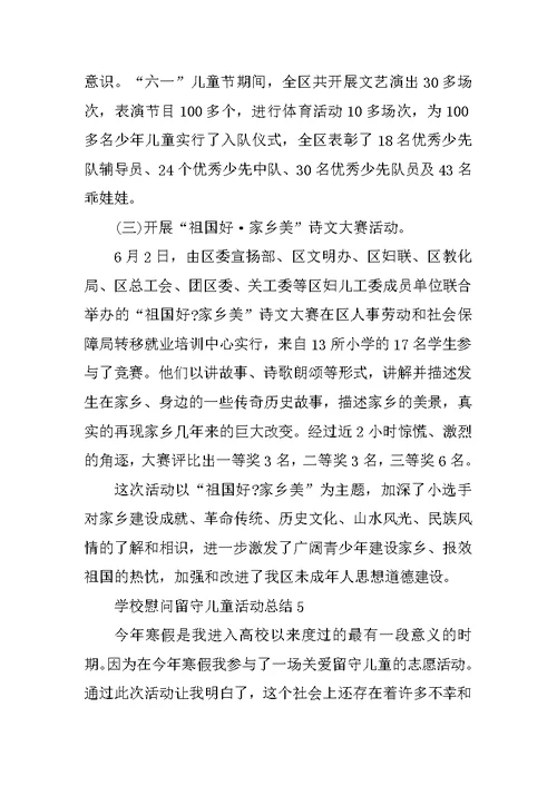 学校慰问留守儿童活动总结