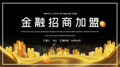 金色商务金融投资招商加盟通用PPT模板