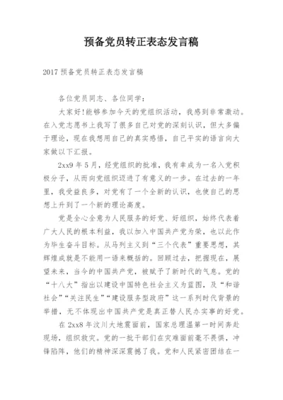 预备党员转正表态发言稿.docx