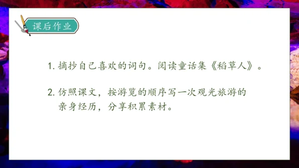【核心素养】部编版语文四年级下册-17.记金华的双龙洞 第2课时（课件）