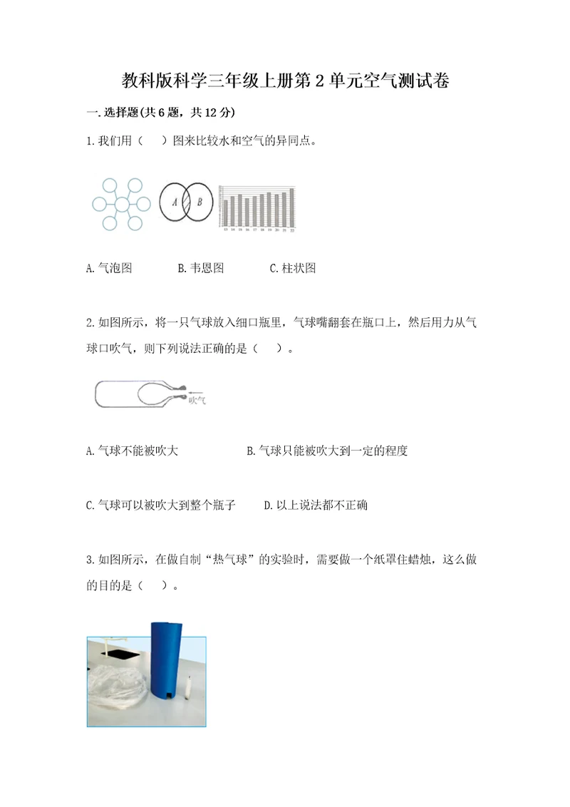 教科版科学三年级上册第2单元空气测试卷考点梳理