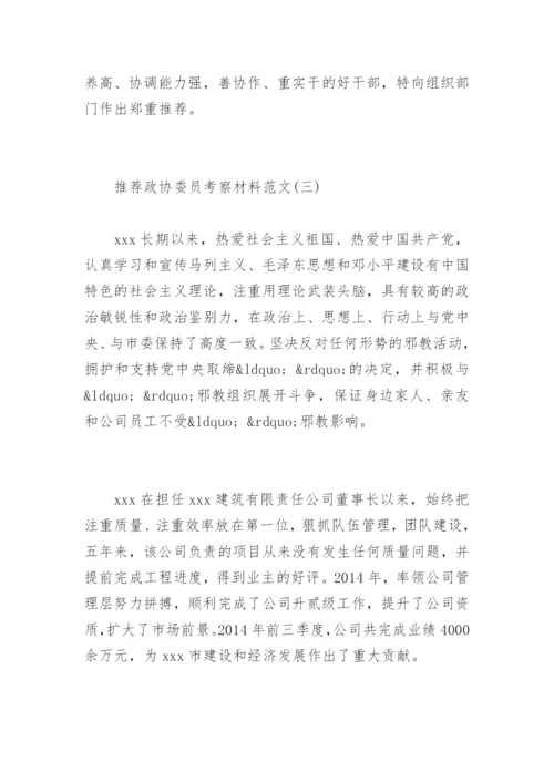 政协委员考察材料.docx