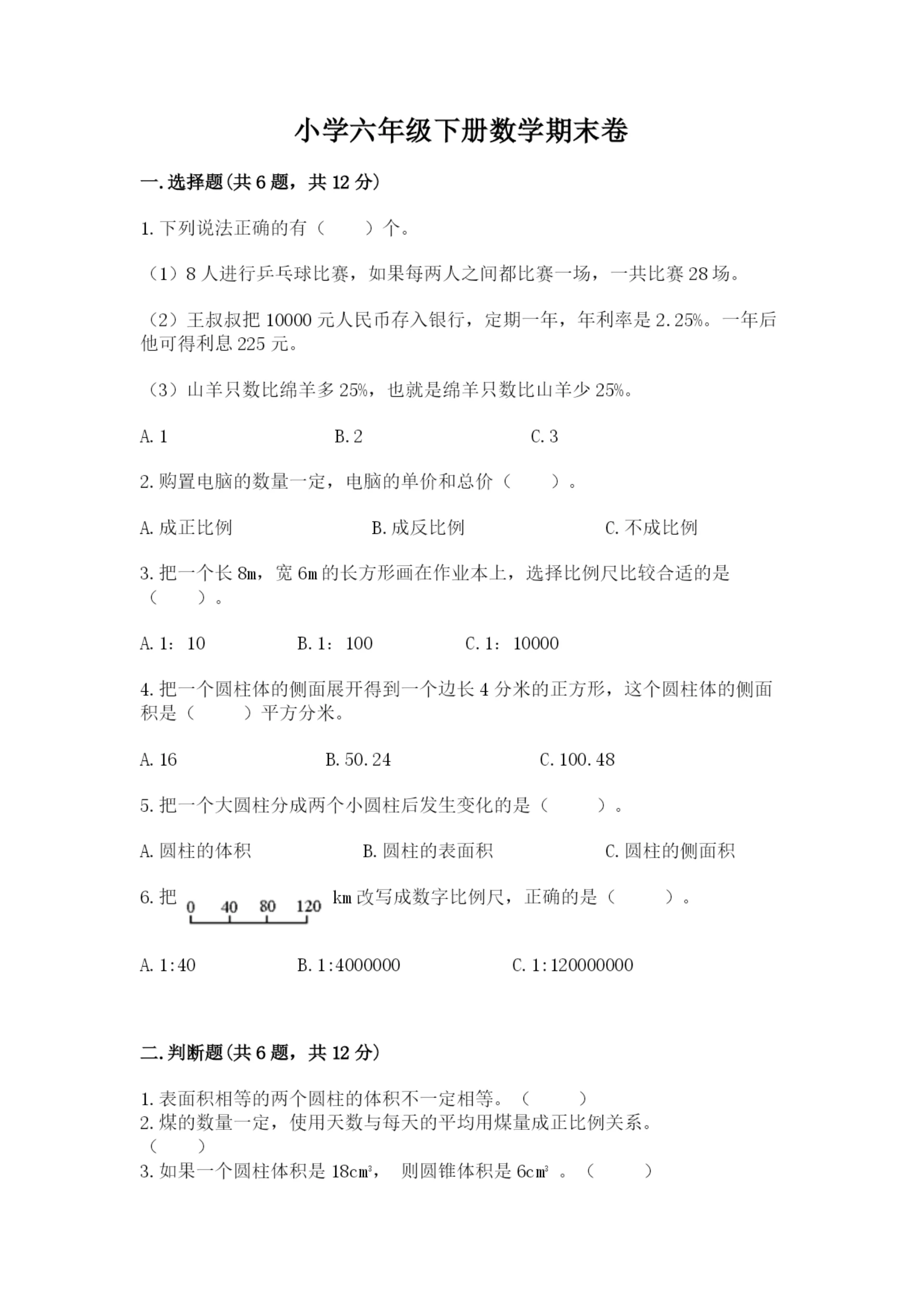 小学六年级下册数学期末卷及解析答案.docx