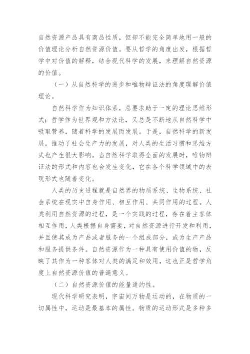 基于哲学视角的自然资源价值透析论文.docx