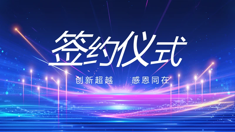 蓝色签约仪式启动大会战略合作策划PPT