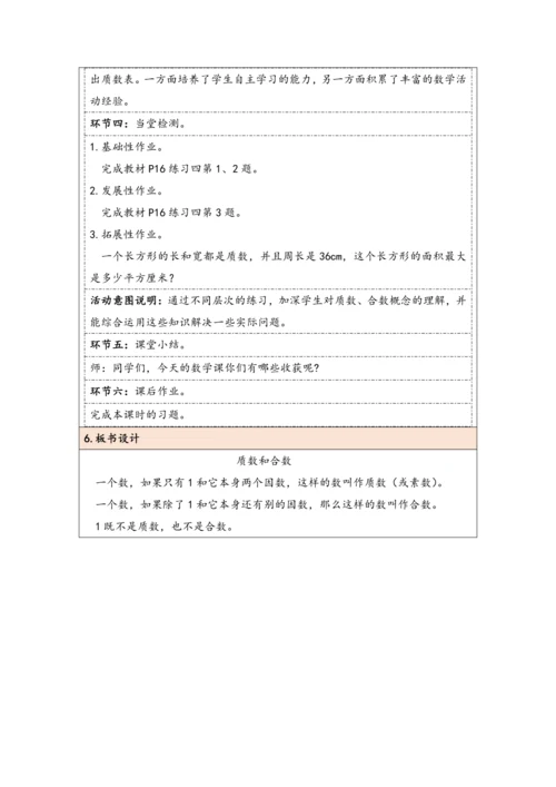 大单元教学【核心素养目标】2.5  质数和合数（表格式）教学设计
