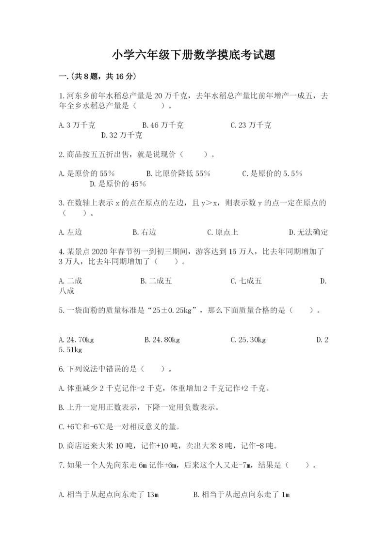 小学六年级下册数学摸底考试题含答案（预热题）.docx