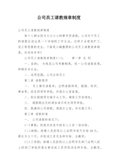 公司员工请教规章制度.docx