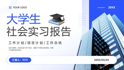 大学生社会实习报告社会实践报告通用PPT模版
