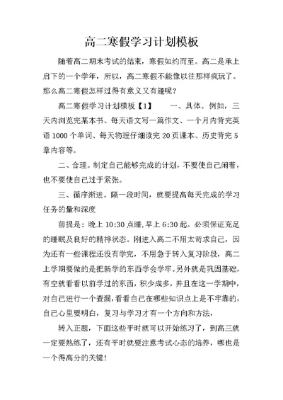 高二寒假学习计划模板