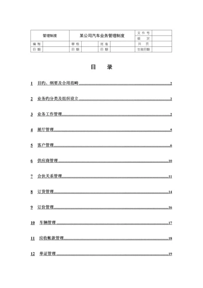 公司汽车业务管理新版制度.docx