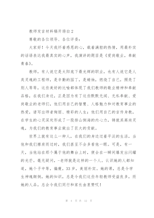 教师发言材料稿开场白五篇.docx