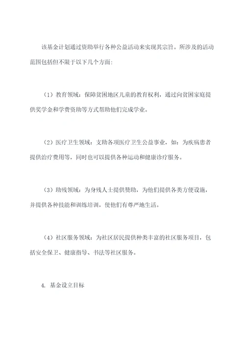 公益基金设立计划书