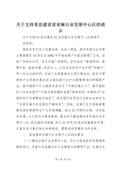 关于支持某县建设省亚麻行业发展中心区的请示 (3).docx