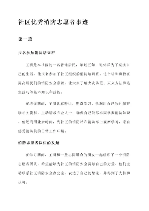 社区优秀消防志愿者事迹