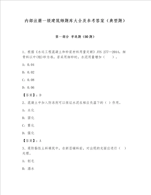 内部注册一级建筑师题库大全及参考答案（典型题）