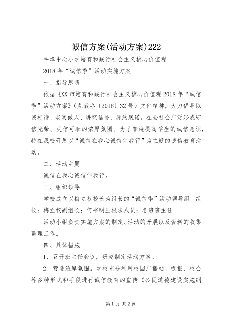 诚信方案(活动方案)222 (2).docx