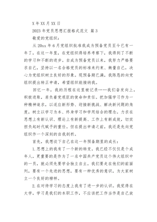 2023年党员思想汇报格式范文.docx