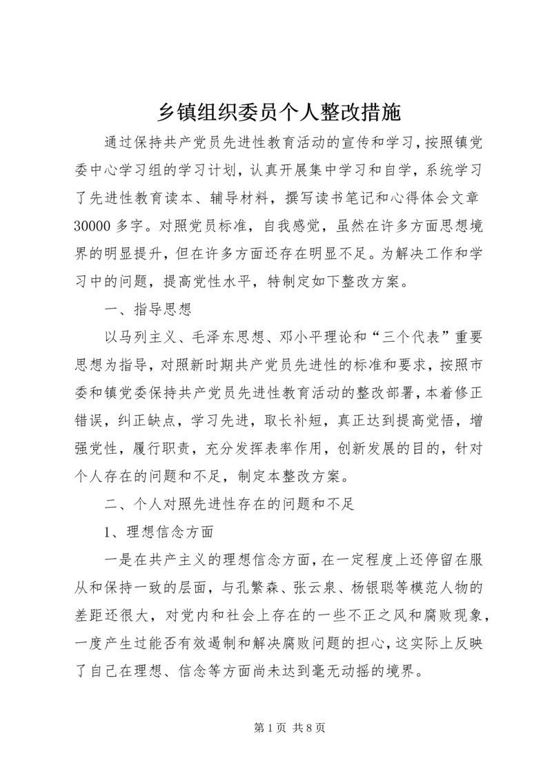 乡镇组织委员个人整改措施.docx