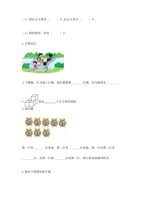 人教版一年级上册数学期中测试卷含完整答案【名师系列】.docx