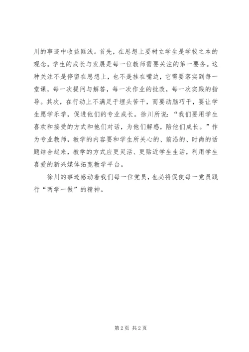 学习徐川事迹心得体会.docx