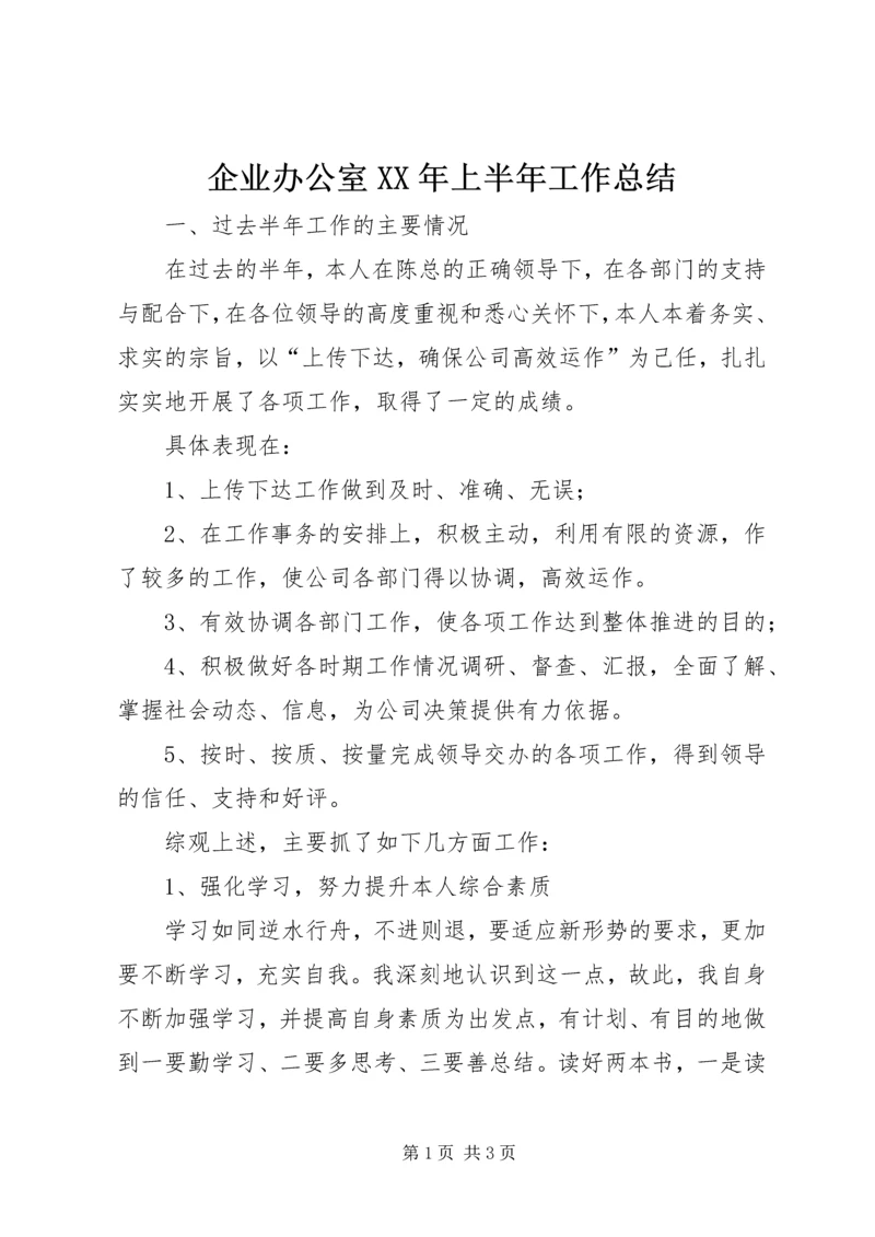 企业办公室某年上半年工作总结.docx