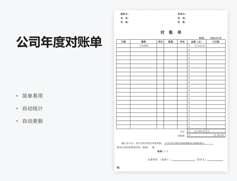 公司年度对账单