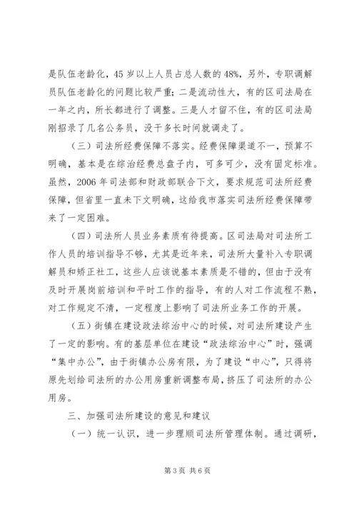 司法所建设调研报告_1.docx