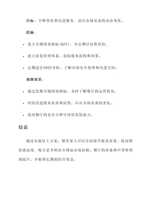 餐饮提升服务质量方案