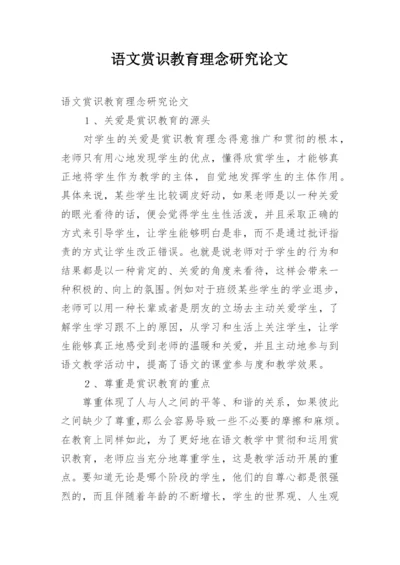 语文赏识教育理念研究论文.docx